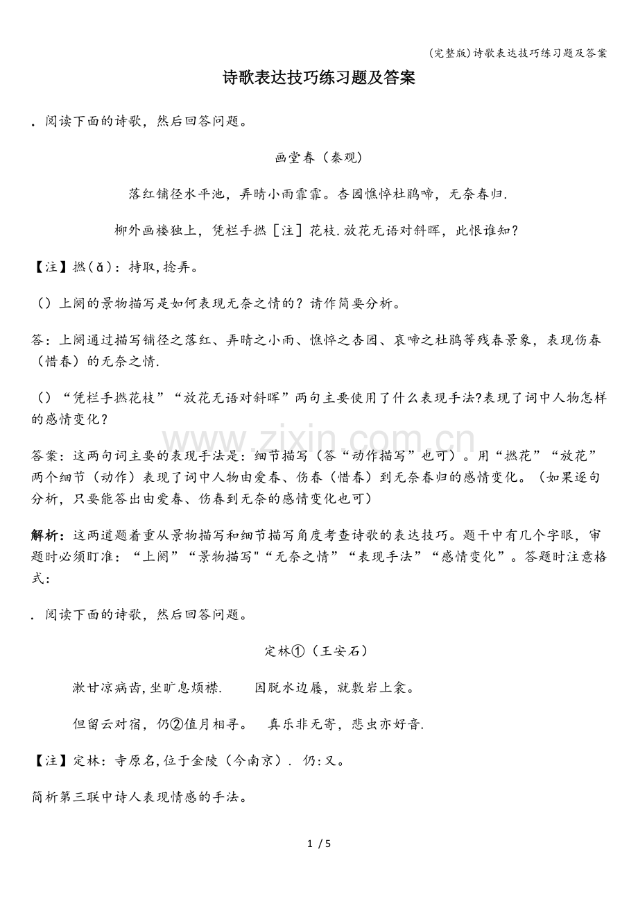 诗歌表达技巧练习题及答案.doc_第1页