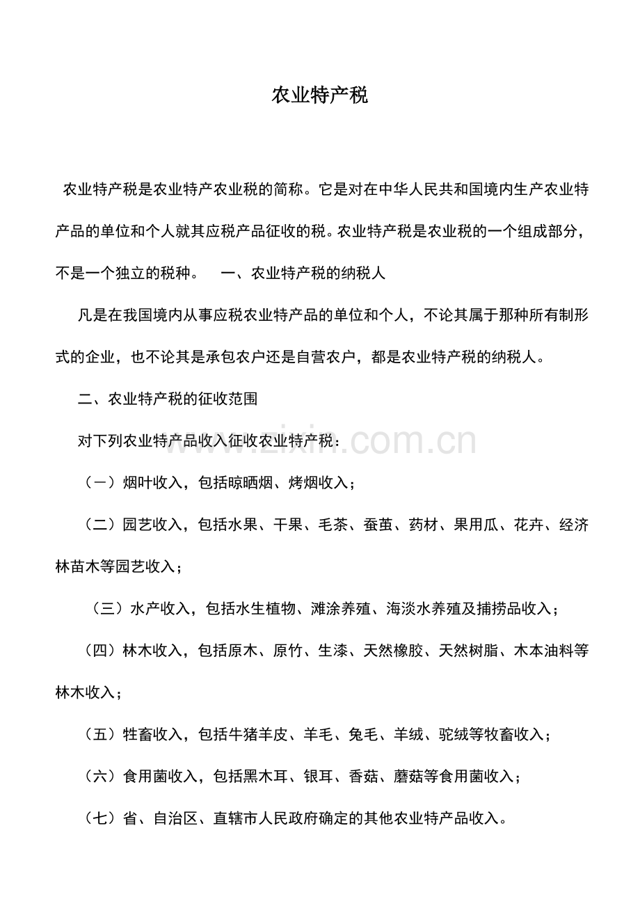 会计实务：农业特产税.doc_第1页