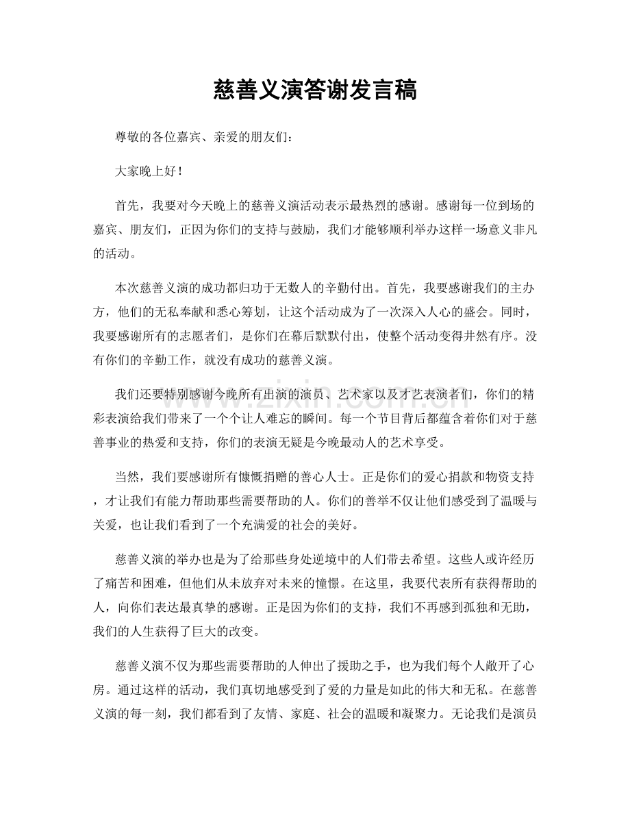 慈善义演答谢发言稿.docx_第1页