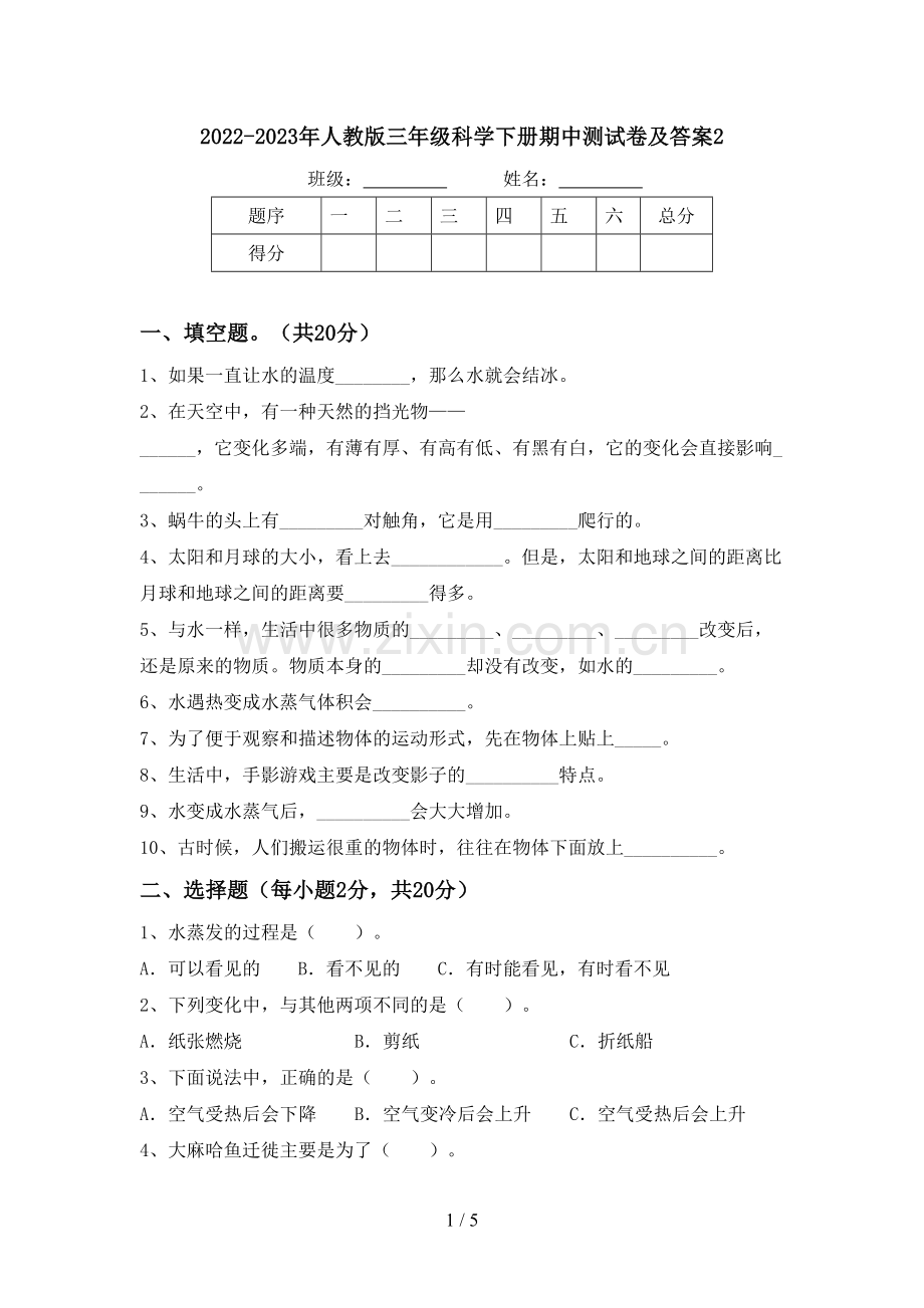 2022-2023年人教版三年级科学下册期中测试卷及答案2.doc_第1页