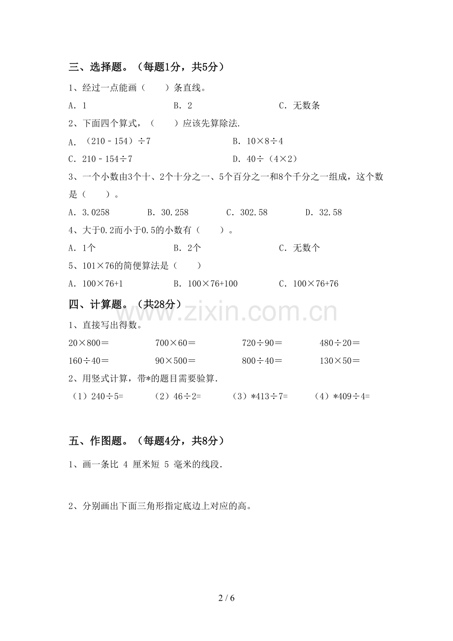 新部编版四年级数学下册期末考试卷及答案.doc_第2页