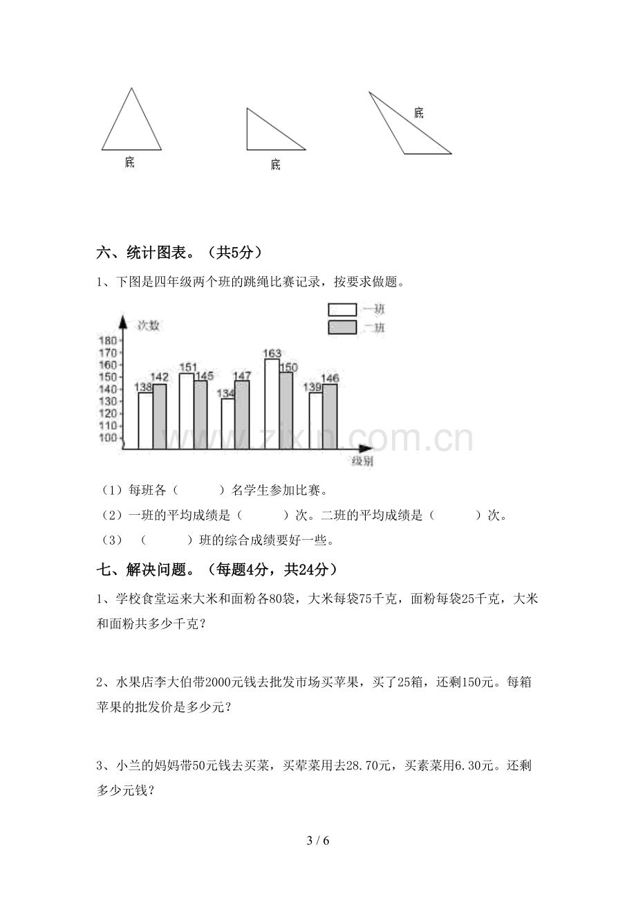 新部编版四年级数学下册期末考试卷及答案.doc_第3页