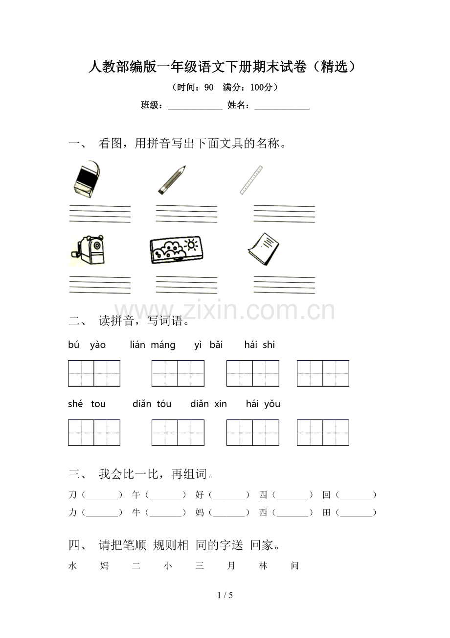 人教部编版一年级语文下册期末试卷.doc_第1页