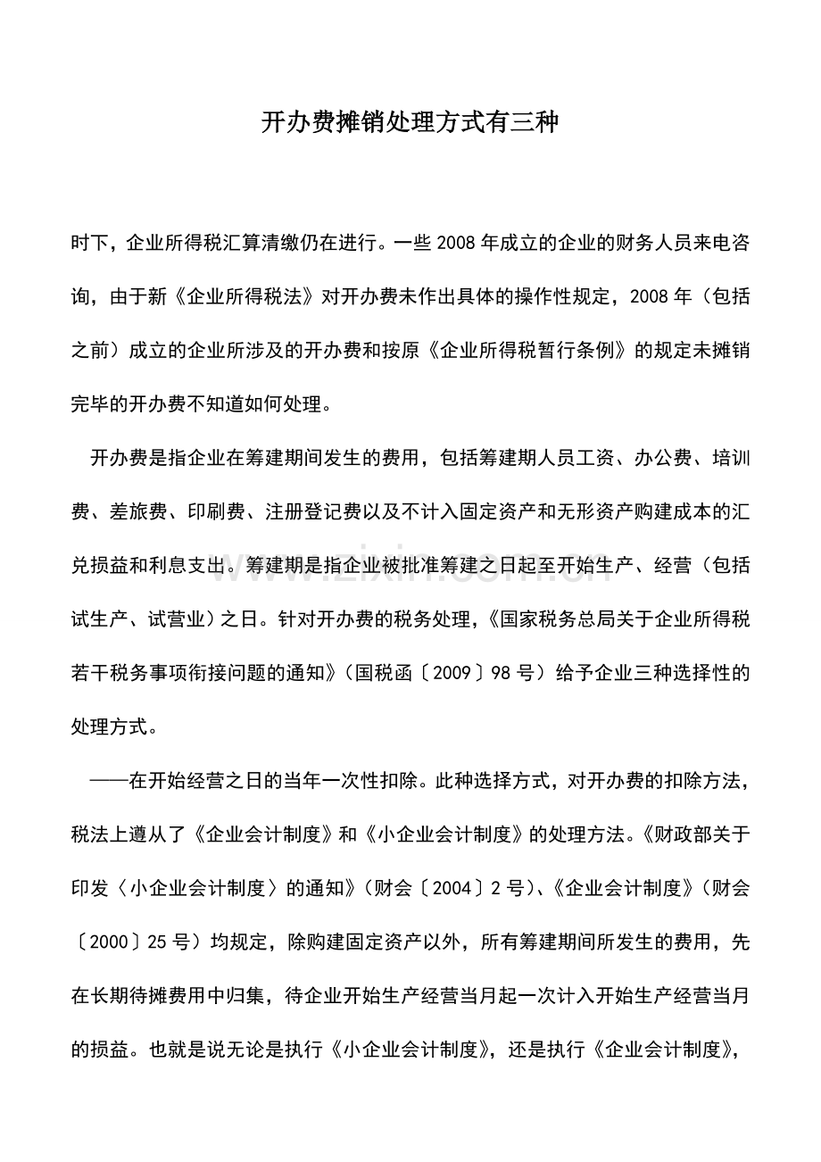 会计实务：开办费摊销处理方式有三种.doc_第1页