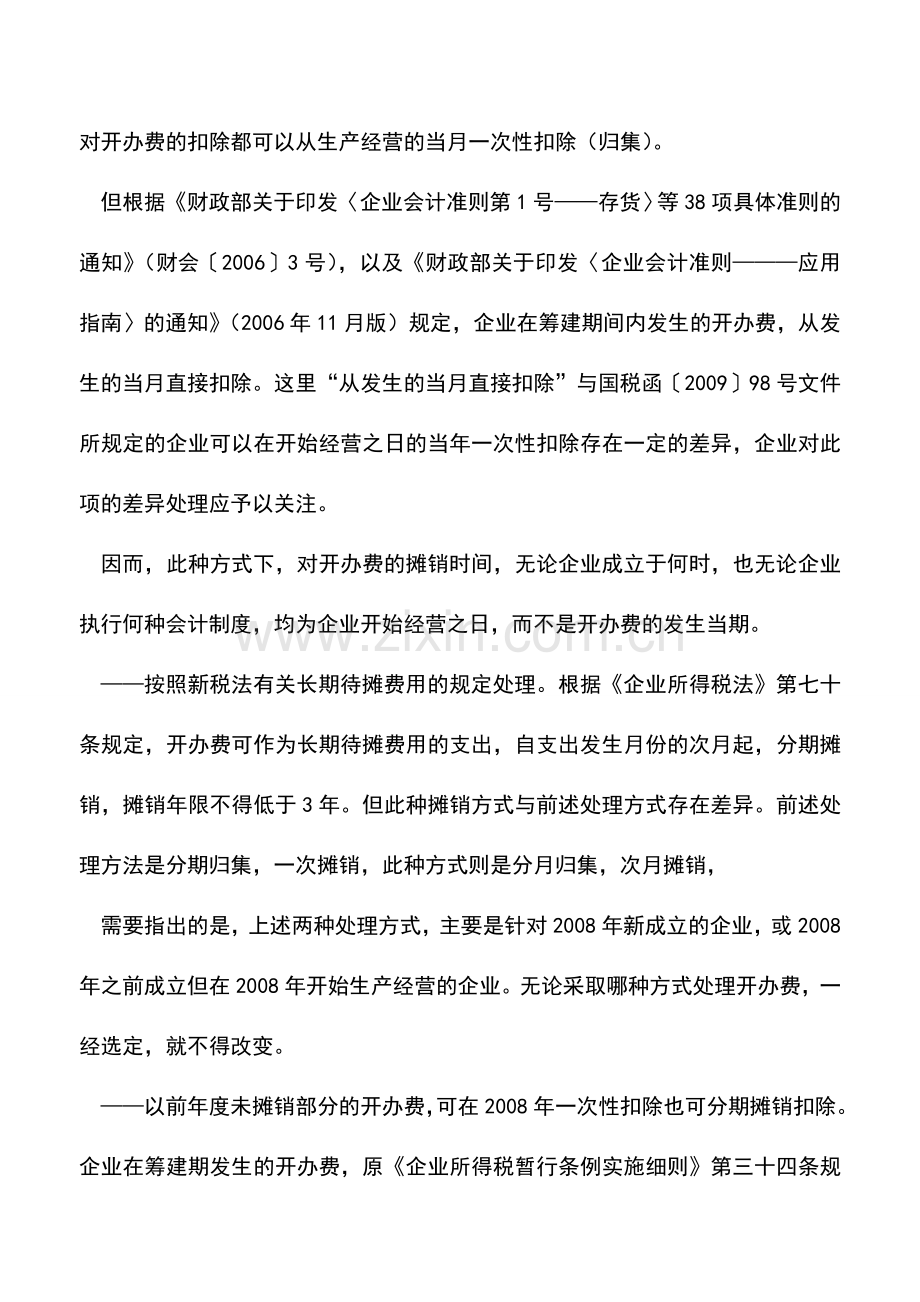 会计实务：开办费摊销处理方式有三种.doc_第2页