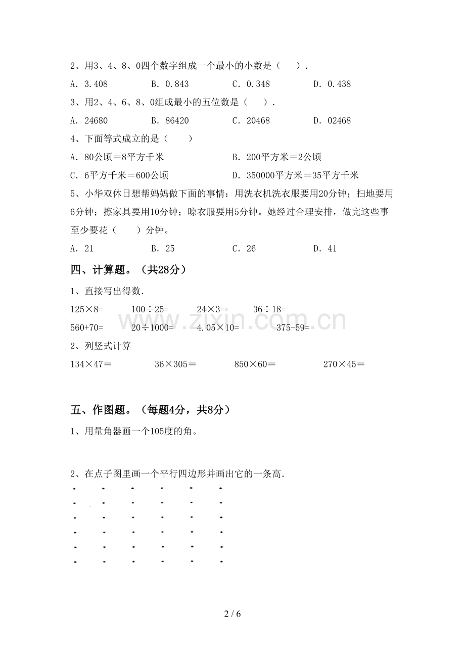 新部编版四年级数学下册期末考试卷【及答案】.doc_第2页