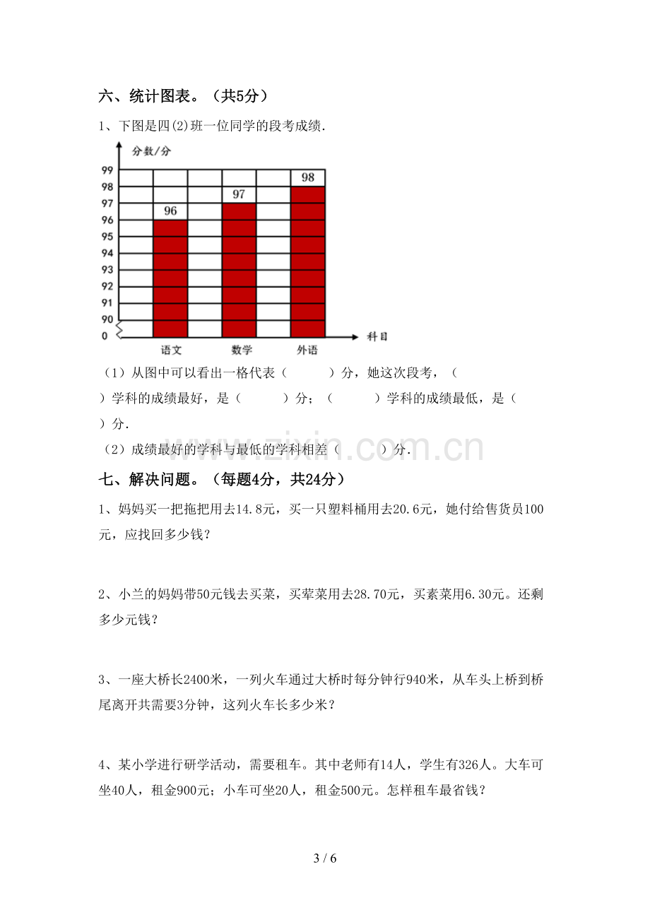 新部编版四年级数学下册期末考试卷【及答案】.doc_第3页