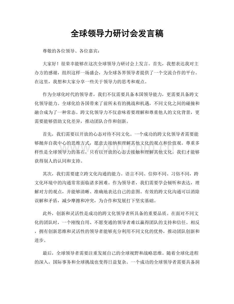 全球领导力研讨会发言稿.docx_第1页