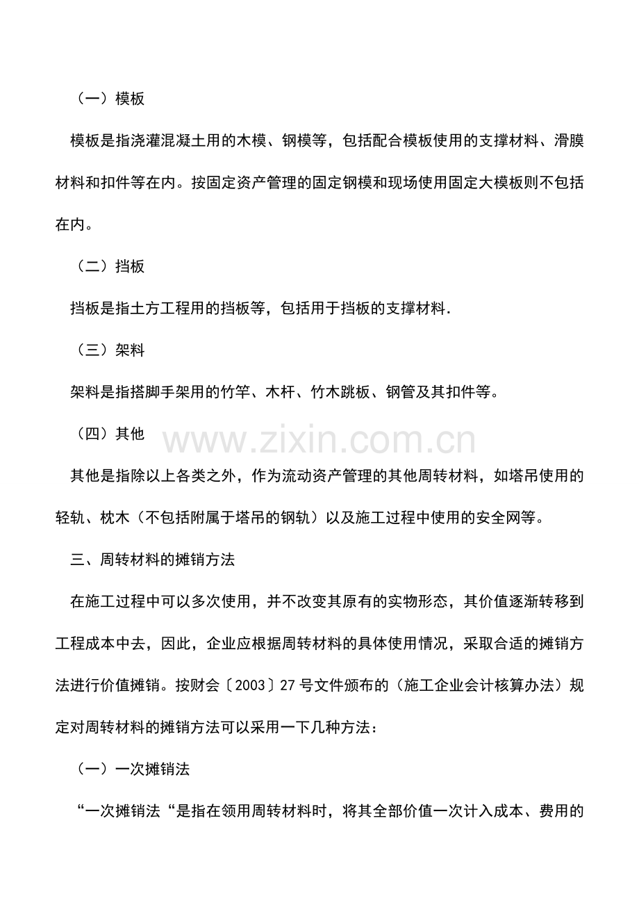 会计实务：施工企业周转材料的核算.doc_第2页