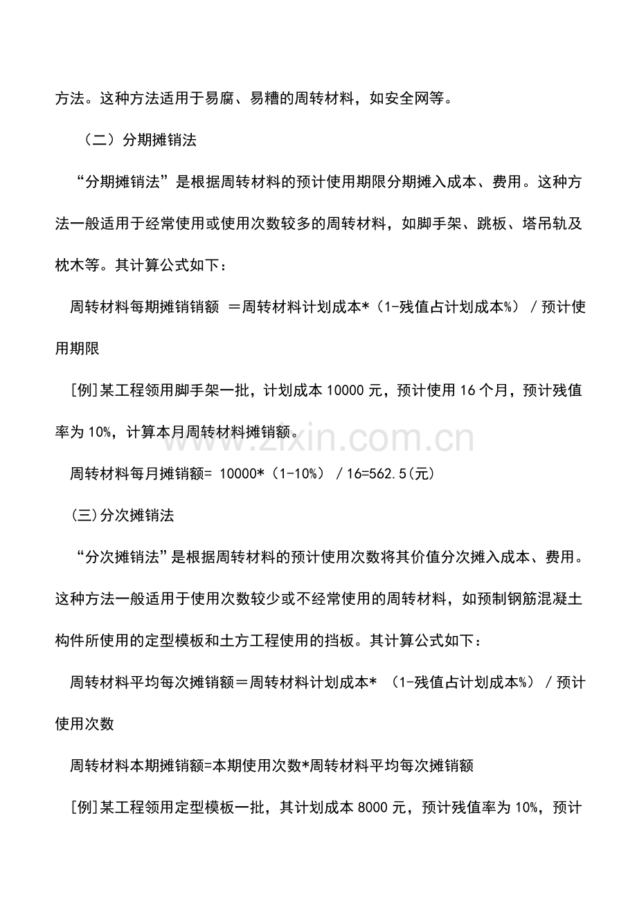 会计实务：施工企业周转材料的核算.doc_第3页