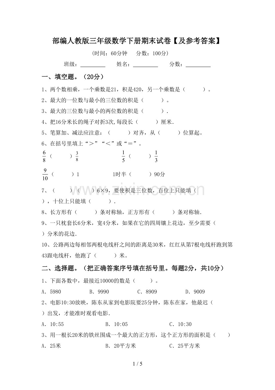 部编人教版三年级数学下册期末试卷【及参考答案】.doc_第1页