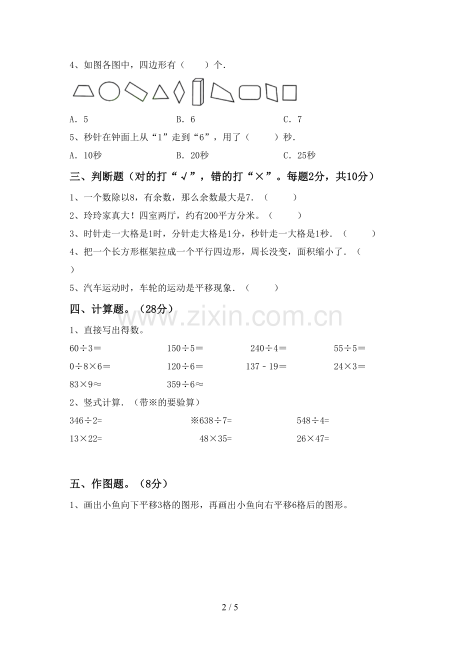 部编人教版三年级数学下册期末试卷【及参考答案】.doc_第2页