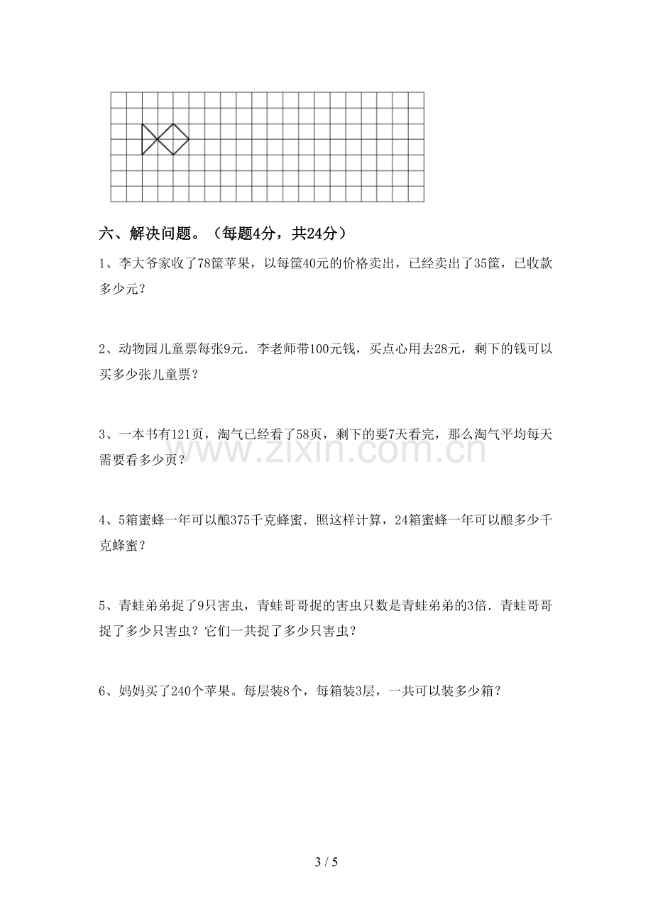 部编人教版三年级数学下册期末试卷【及参考答案】.doc_第3页