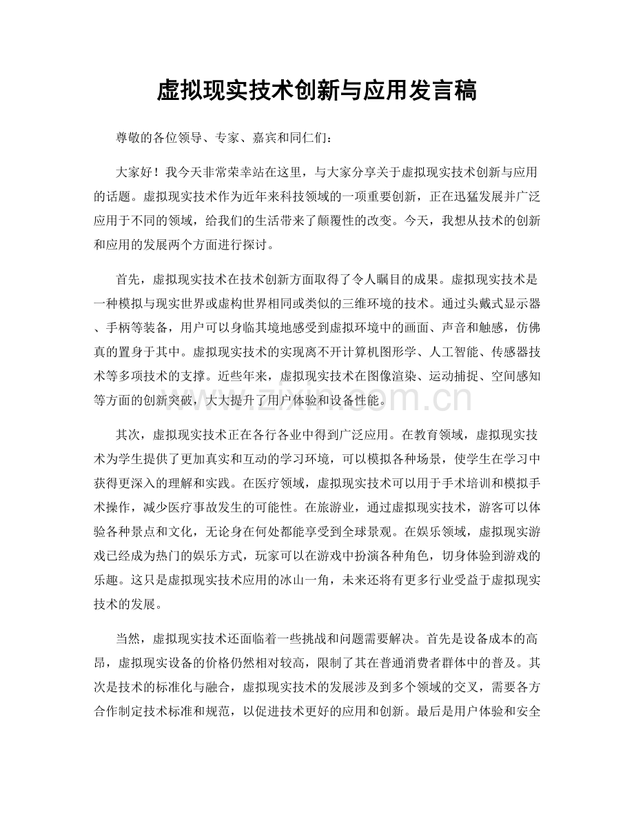 虚拟现实技术创新与应用发言稿.docx_第1页