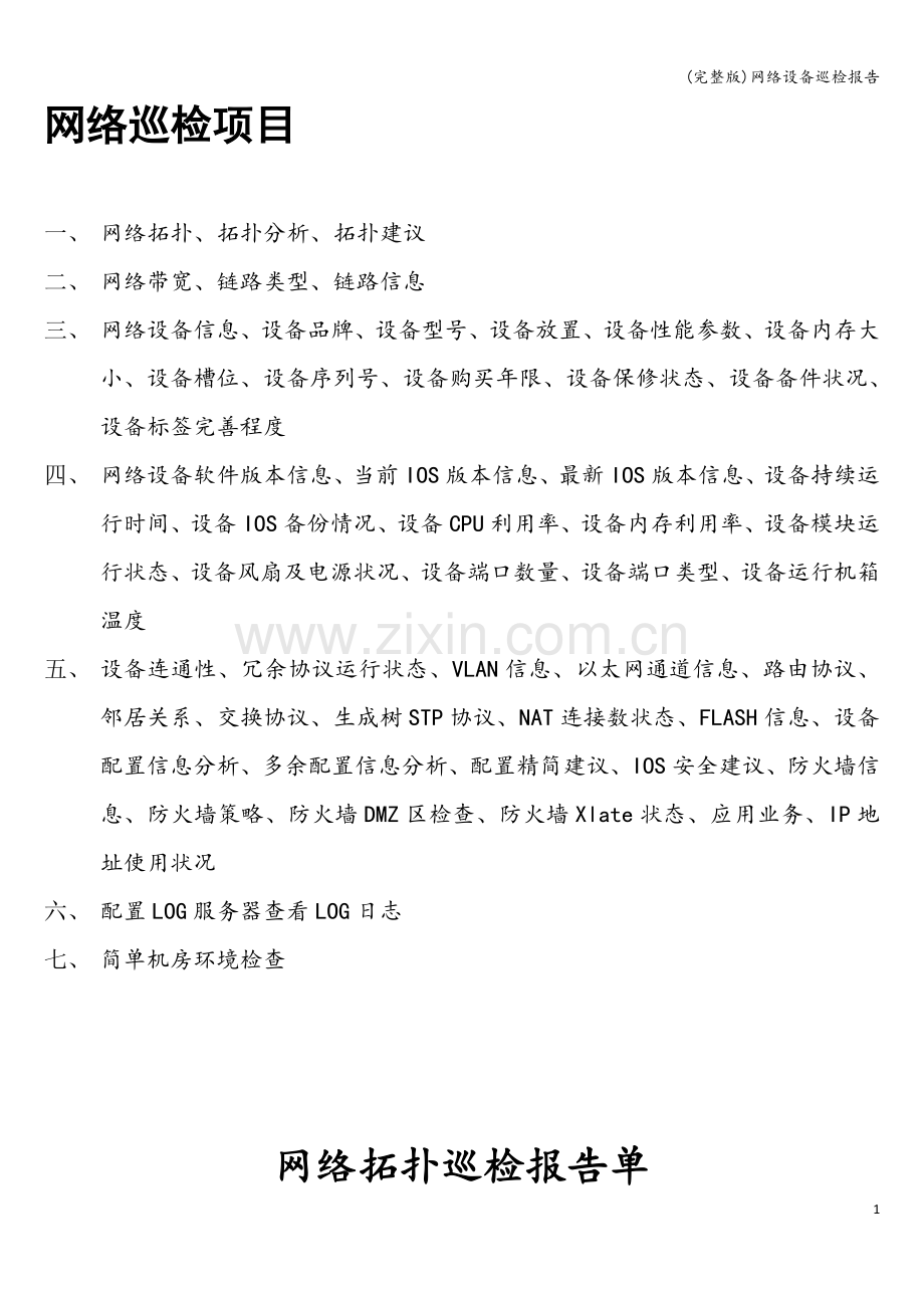 网络设备巡检报告.doc_第1页