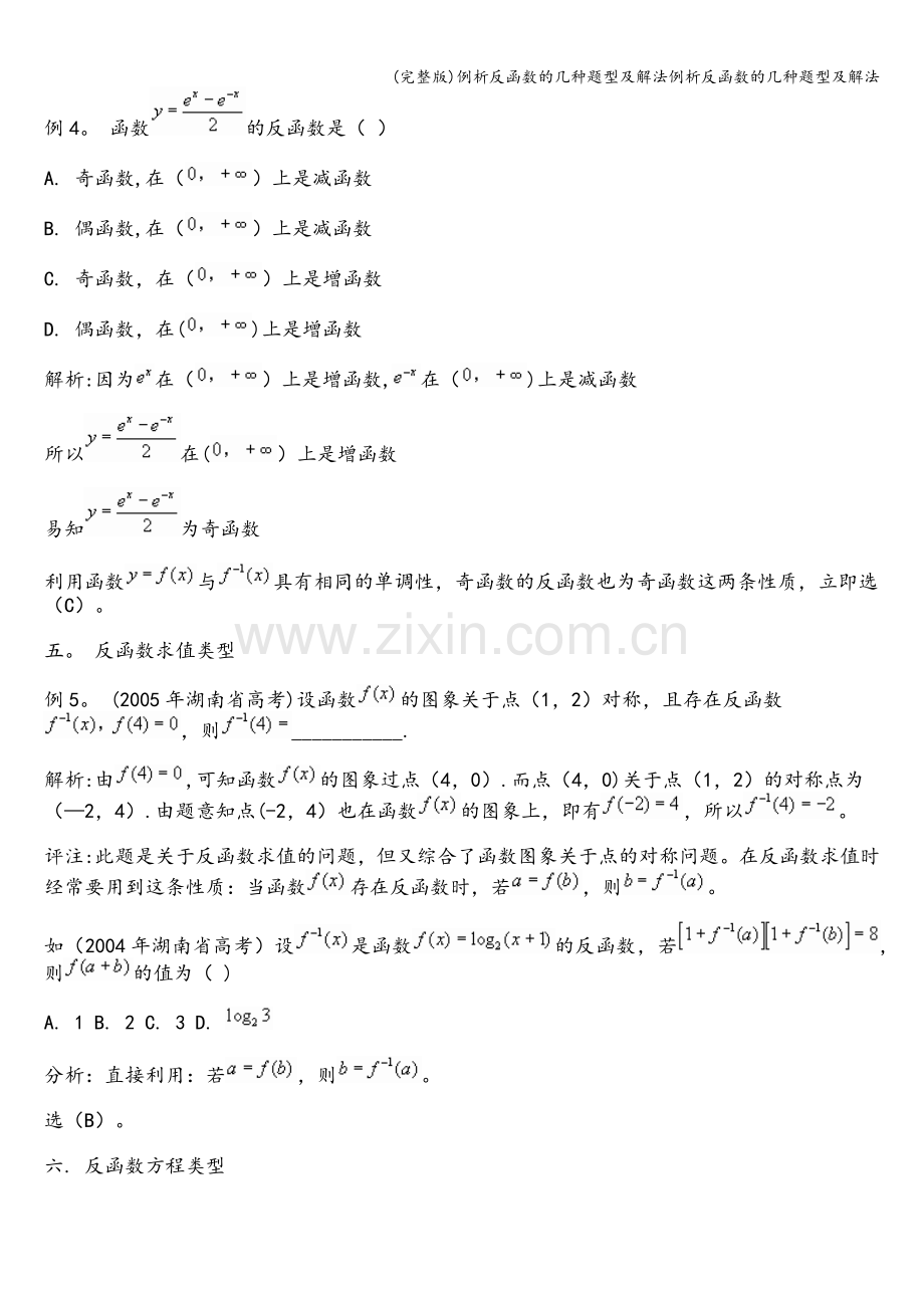 例析反函数的几种题型及解法例析反函数的几种题型及解法.doc_第3页