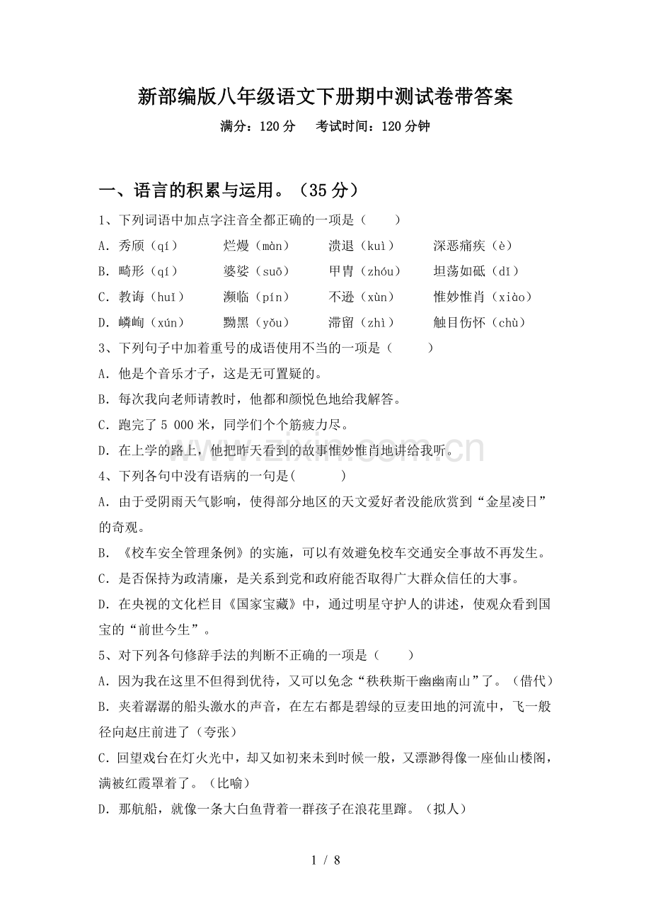 新部编版八年级语文下册期中测试卷带答案.doc_第1页