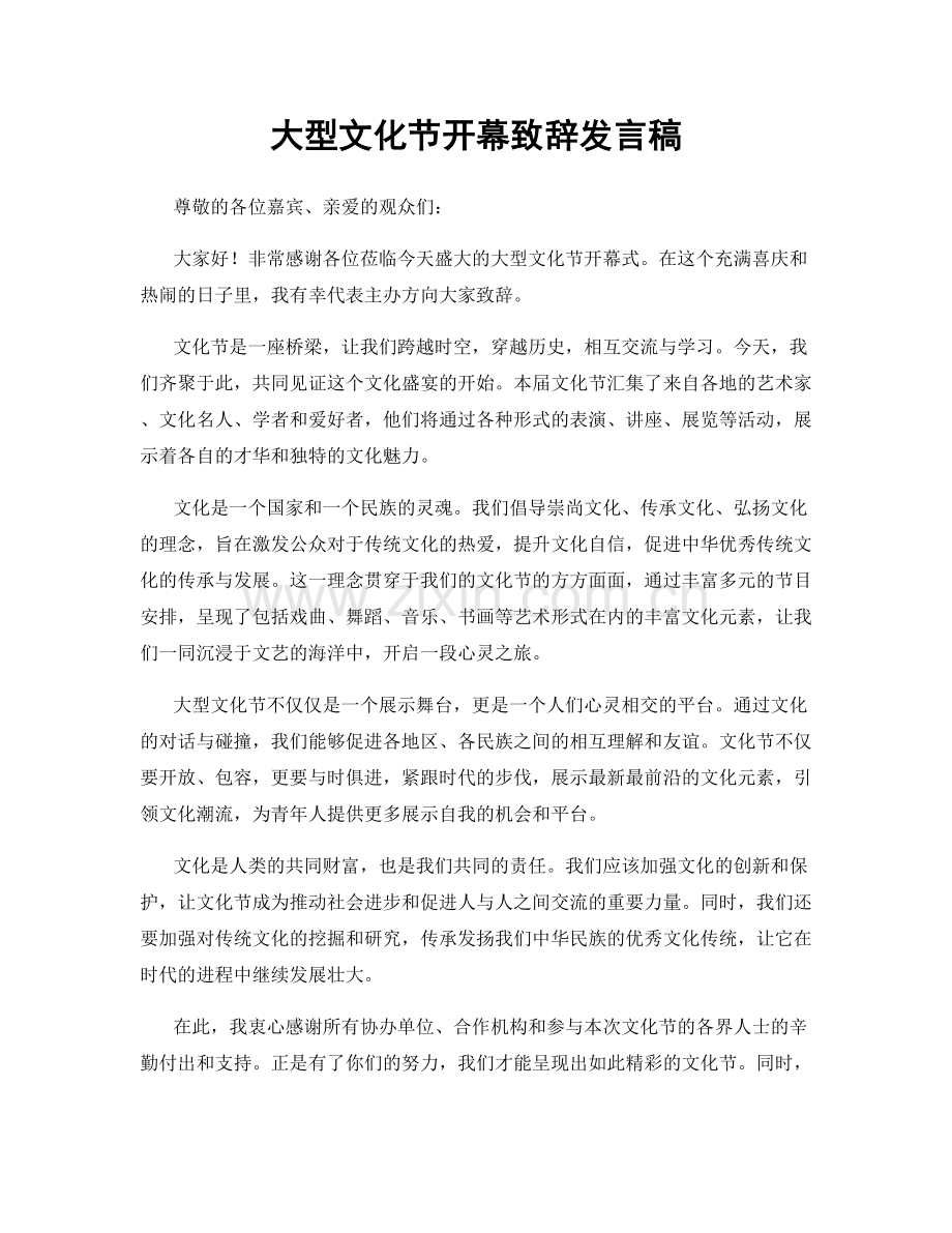 大型文化节开幕致辞发言稿.docx_第1页