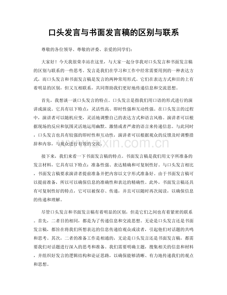 口头发言与书面发言稿的区别与联系.docx_第1页