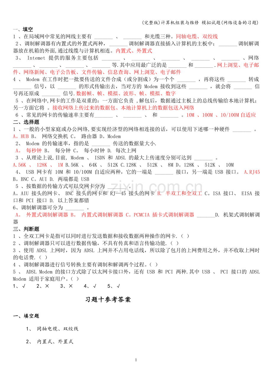 计算机组装与维修-模拟试题(网络设备的习题).doc_第1页