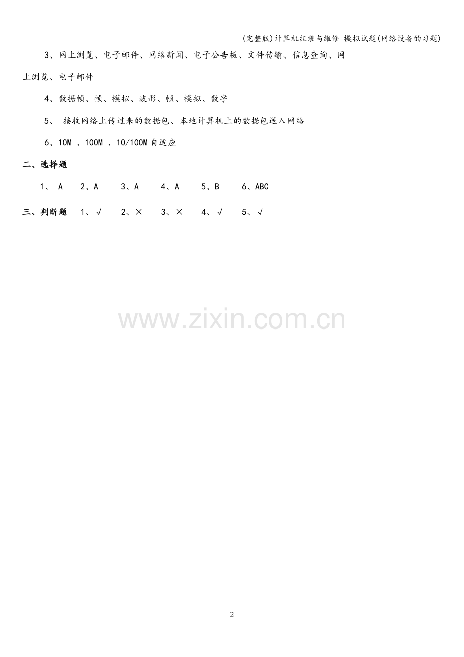 计算机组装与维修-模拟试题(网络设备的习题).doc_第2页