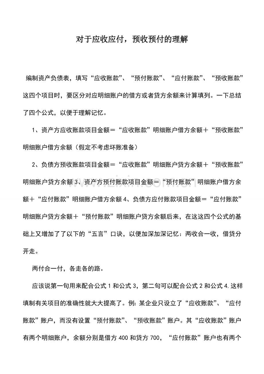 会计实务：对于应收应付-预收预付的理解.doc_第1页