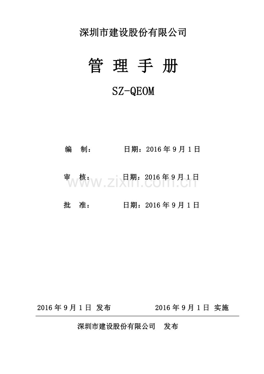 建设股份有限公司emcc工程质量认证管理体系管理手册全册实用.doc_第1页