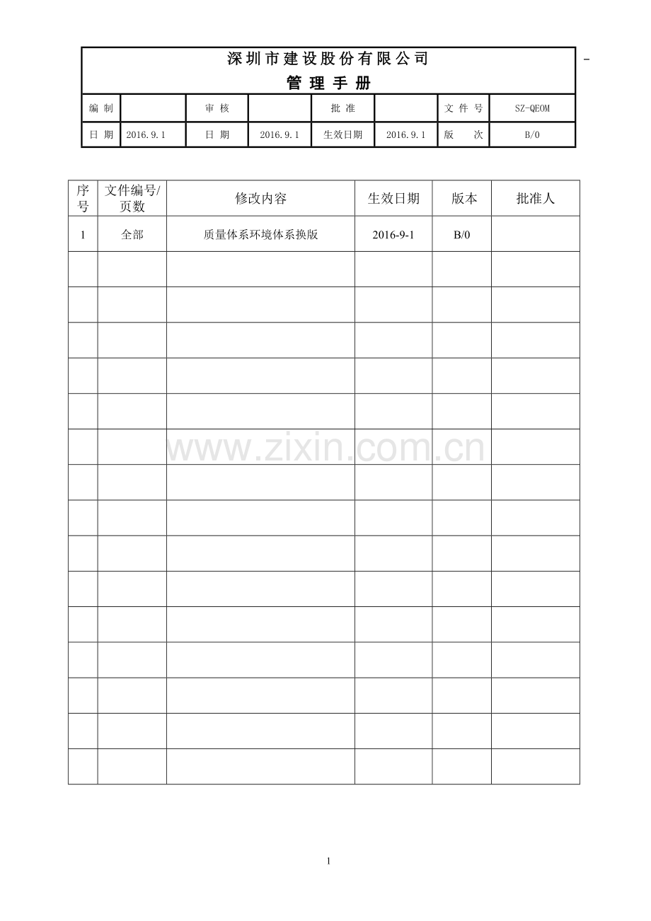 建设股份有限公司emcc工程质量认证管理体系管理手册全册实用.doc_第2页