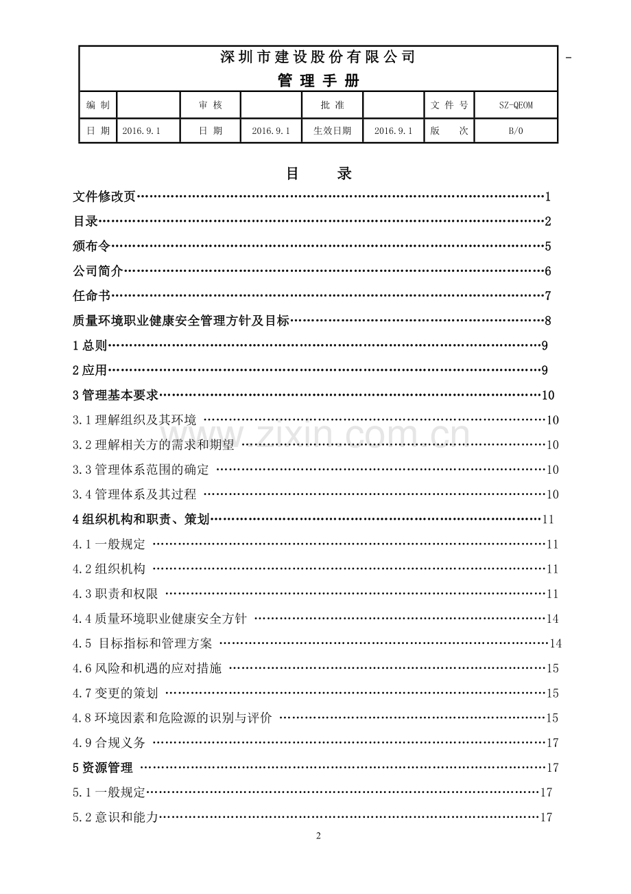 建设股份有限公司emcc工程质量认证管理体系管理手册全册实用.doc_第3页