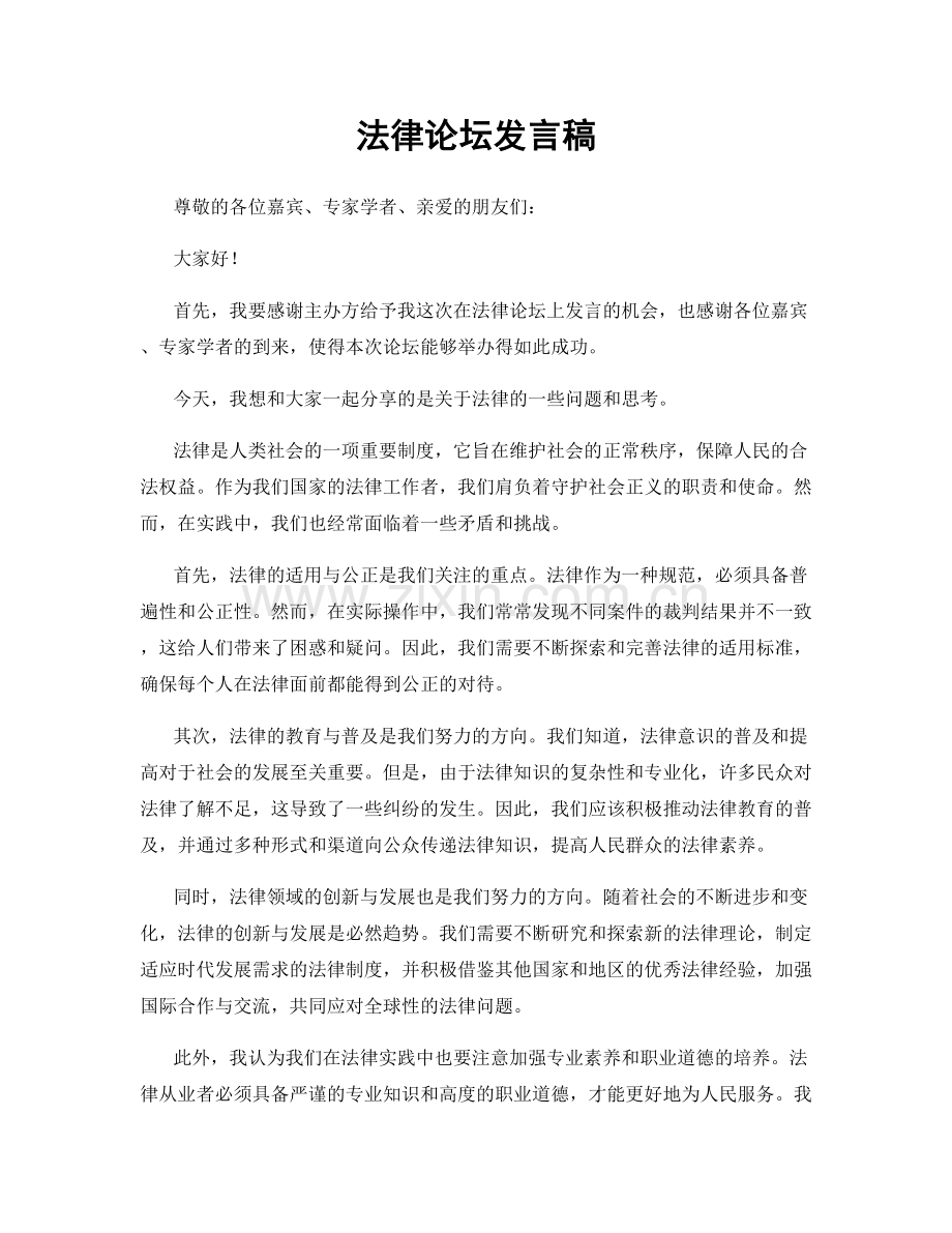 法律论坛发言稿.docx_第1页