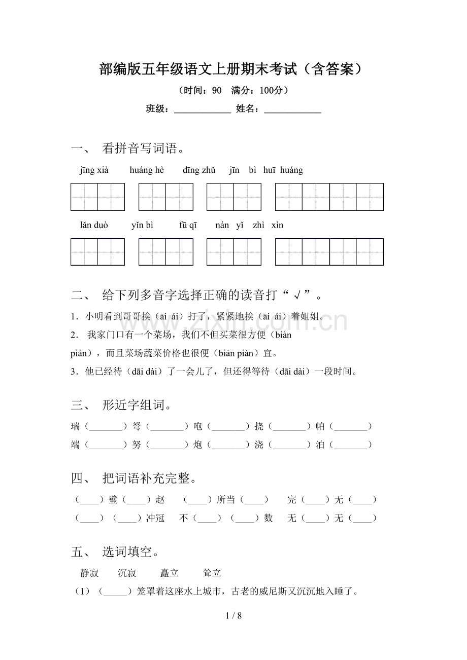 部编版五年级语文上册期末考试(含答案).doc_第1页