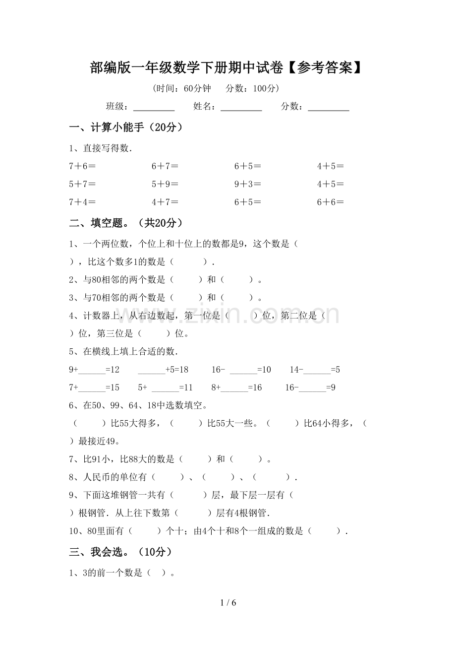 部编版一年级数学下册期中试卷【参考答案】.doc_第1页