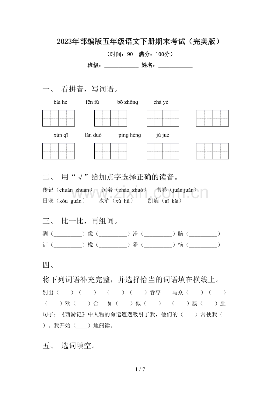 2023年部编版五年级语文下册期末考试.doc_第1页