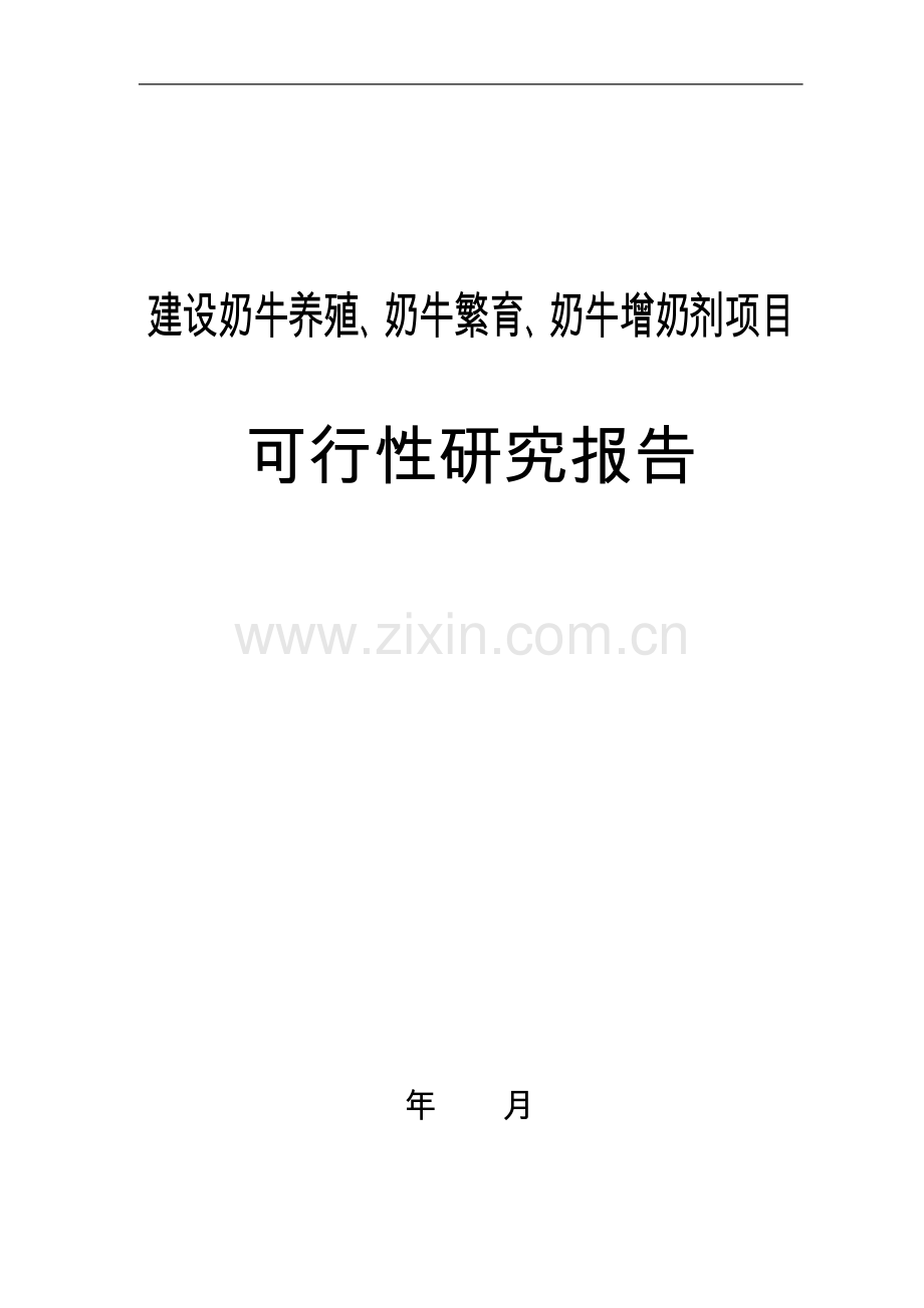 建设奶牛养殖、奶牛繁育、奶牛增奶剂项目可行性论证报告.doc_第1页