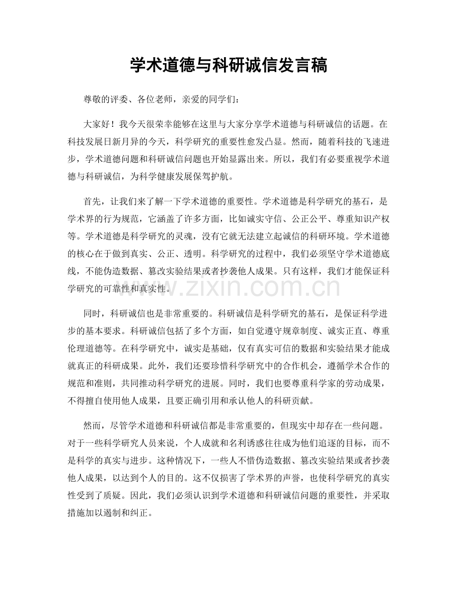 学术道德与科研诚信发言稿.docx_第1页