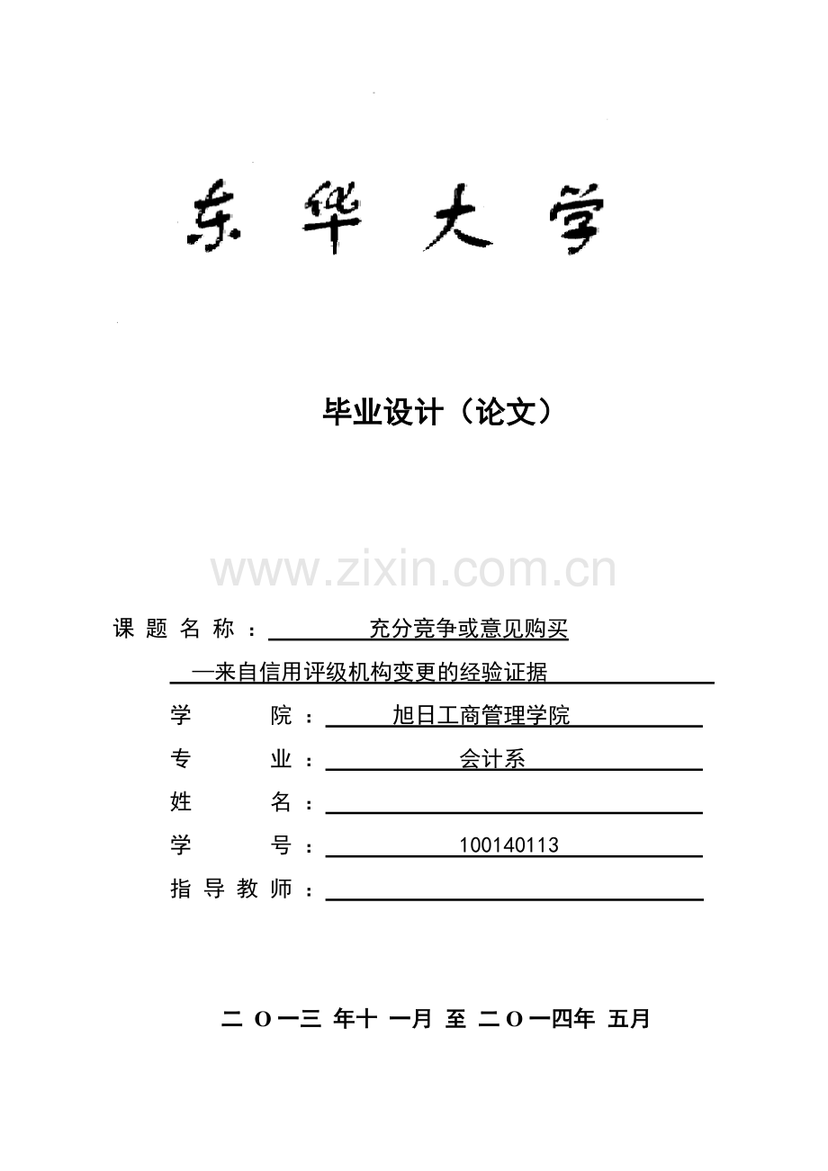 充分竞争或意见购买来自信用评级机构变更的经验证据.doc_第1页