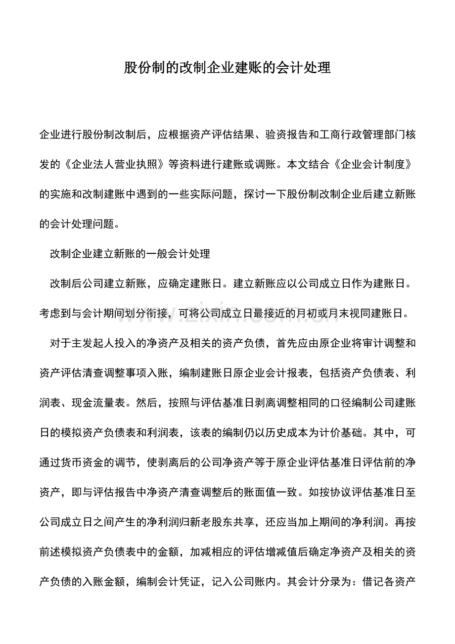 会计实务：股份制的改制企业建账的会计处理.doc_第1页