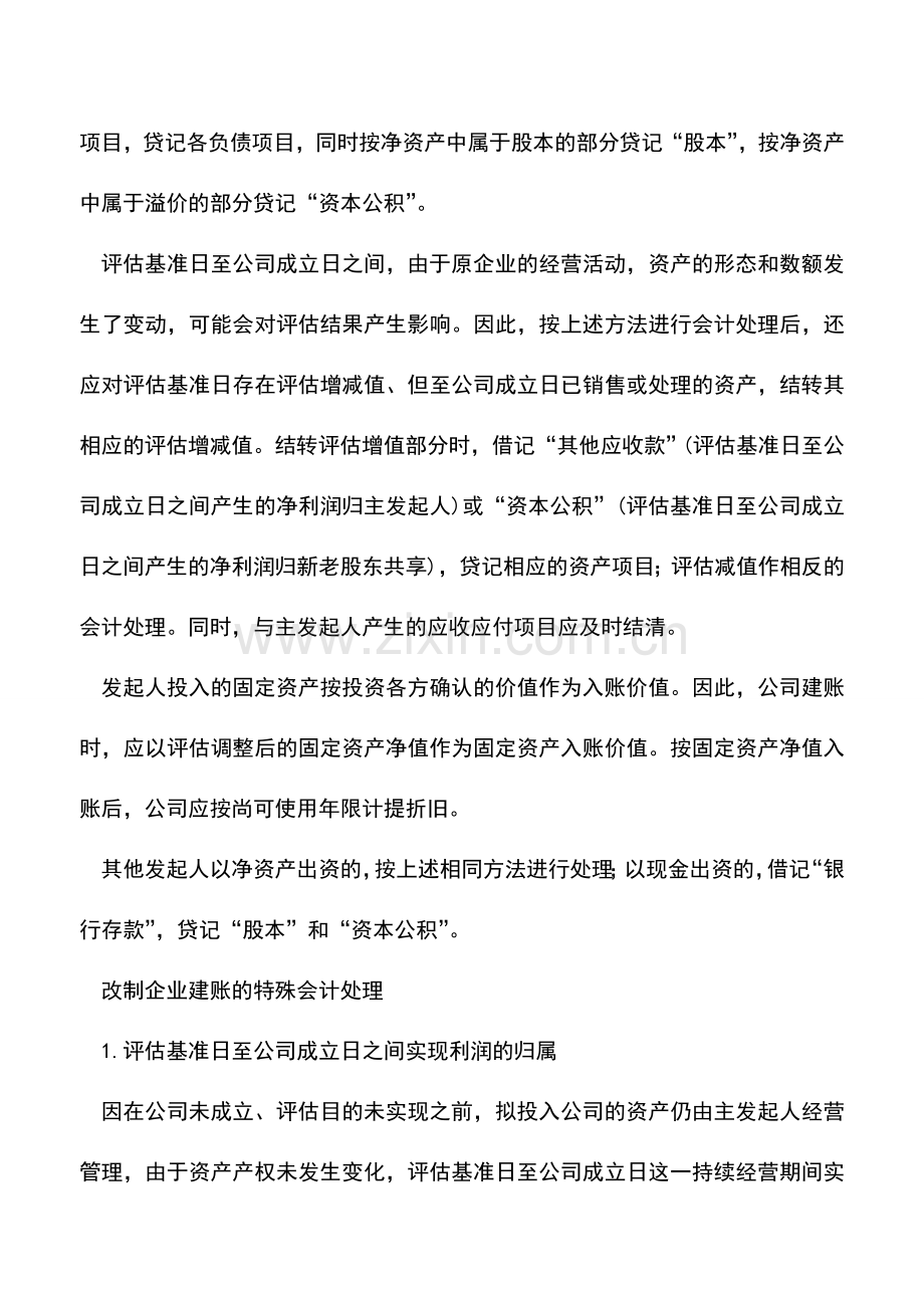 会计实务：股份制的改制企业建账的会计处理.doc_第2页