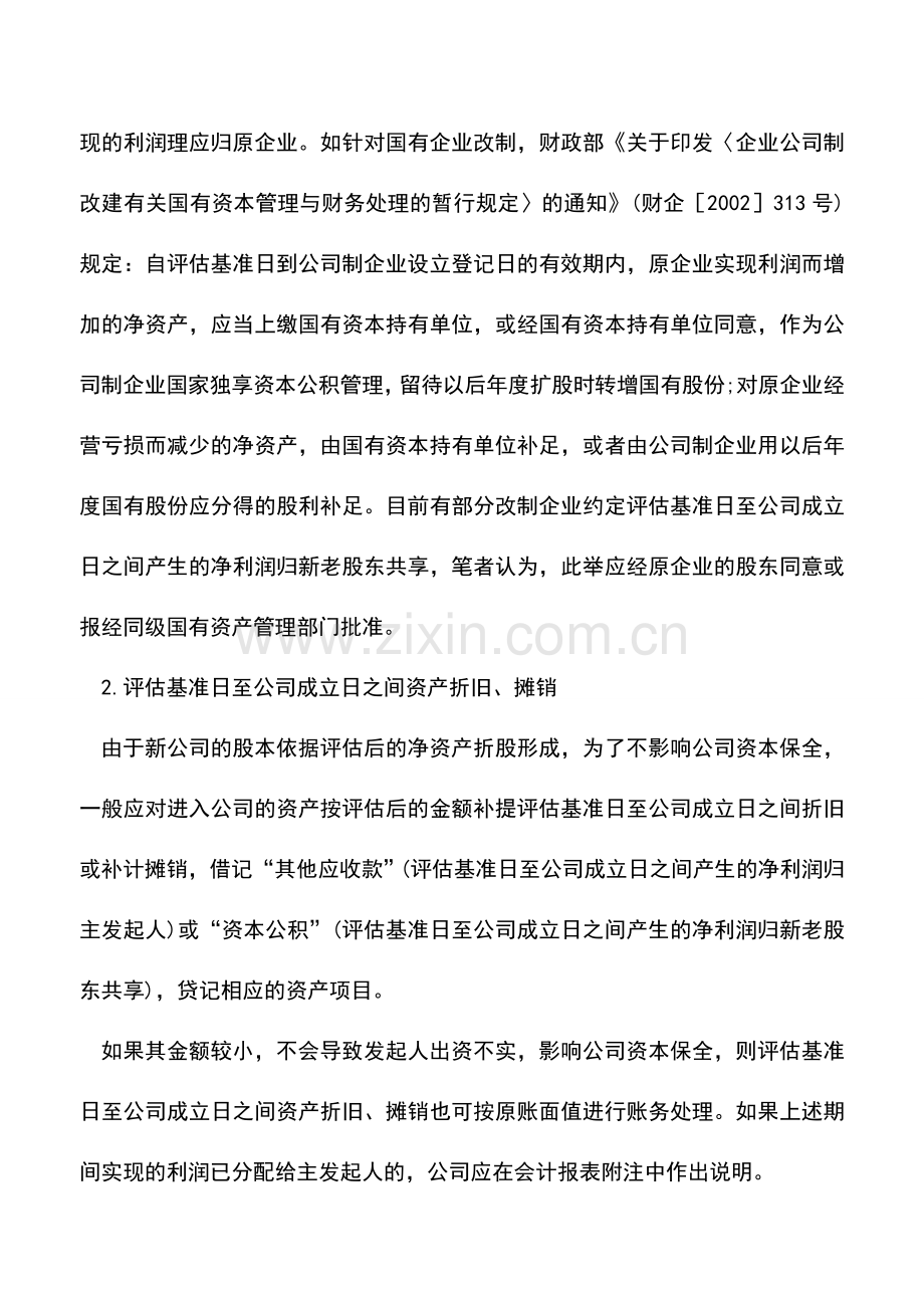 会计实务：股份制的改制企业建账的会计处理.doc_第3页