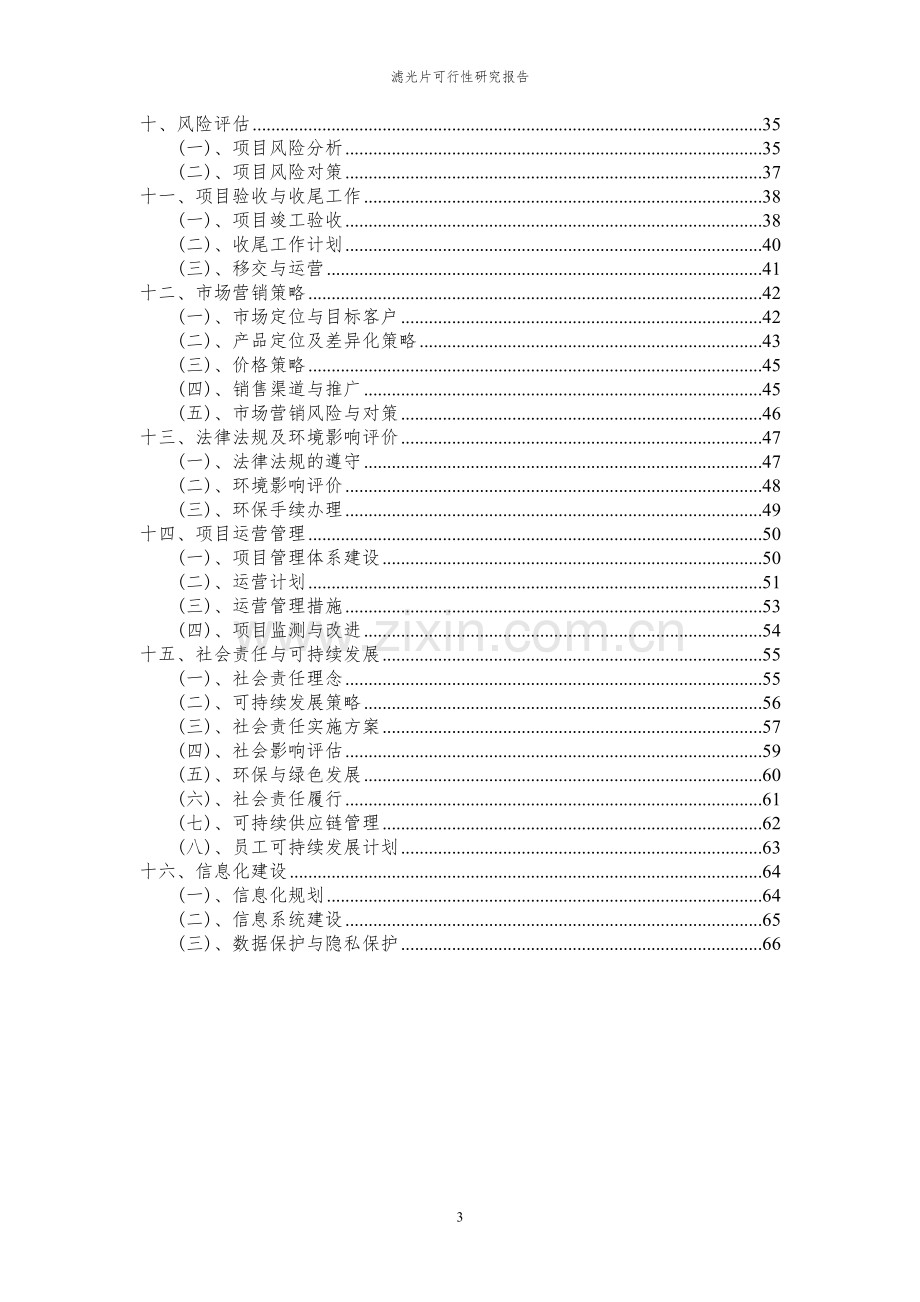 2023年滤光片项目可行性研究报告.docx_第3页