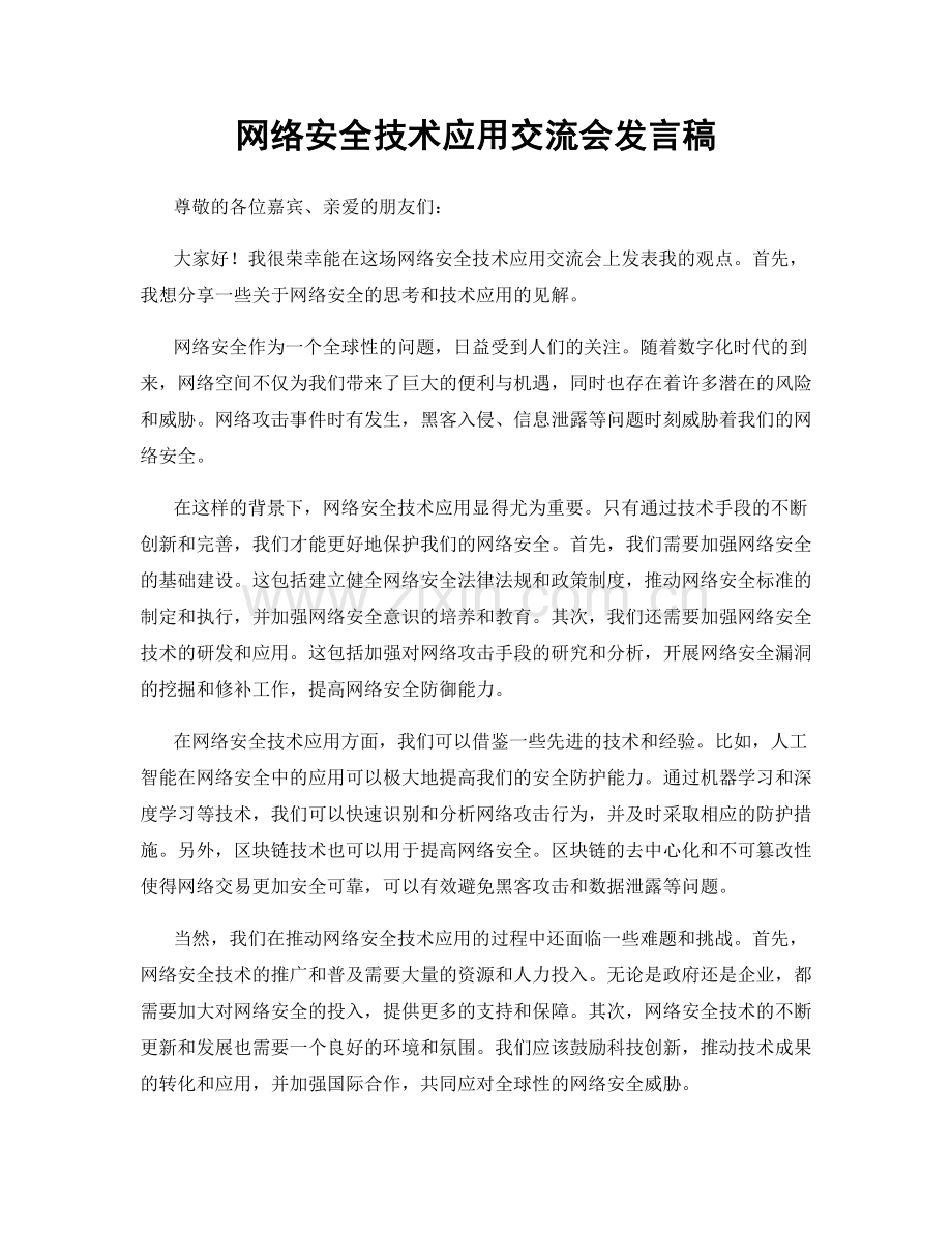 网络安全技术应用交流会发言稿.docx_第1页