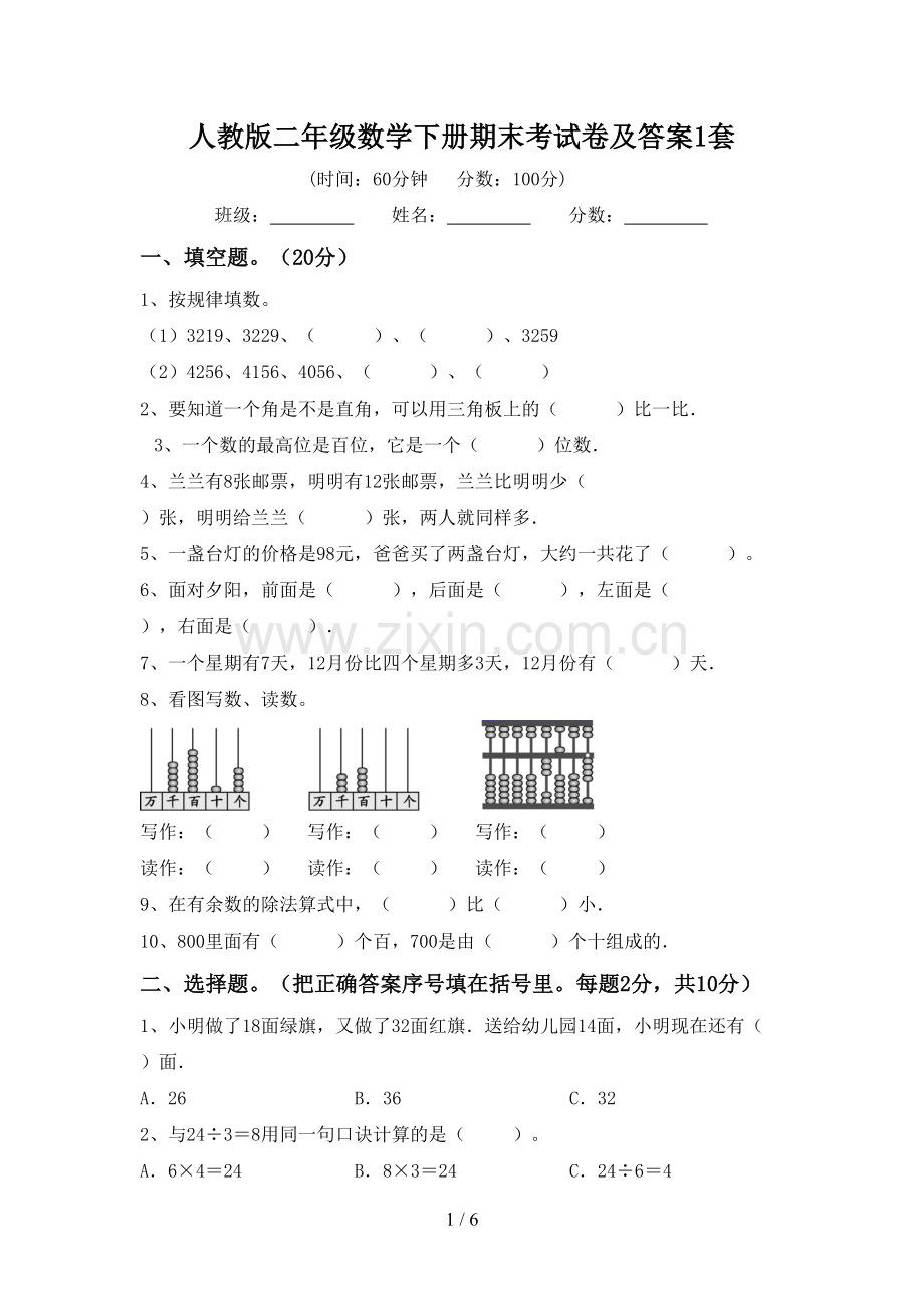 人教版二年级数学下册期末考试卷及答案1套.doc_第1页