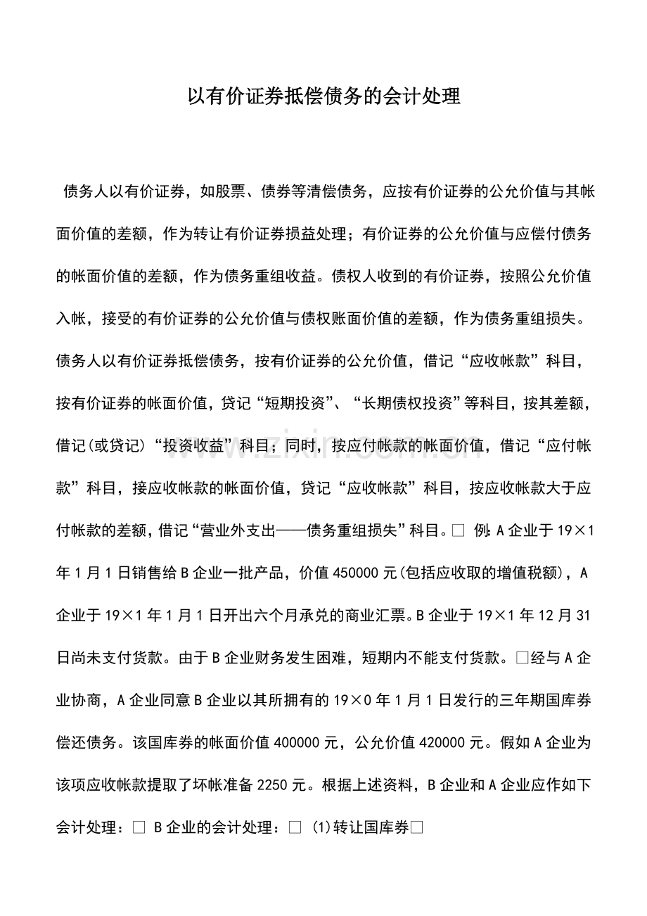 会计实务：以有价证券抵偿债务的会计处理.doc_第1页