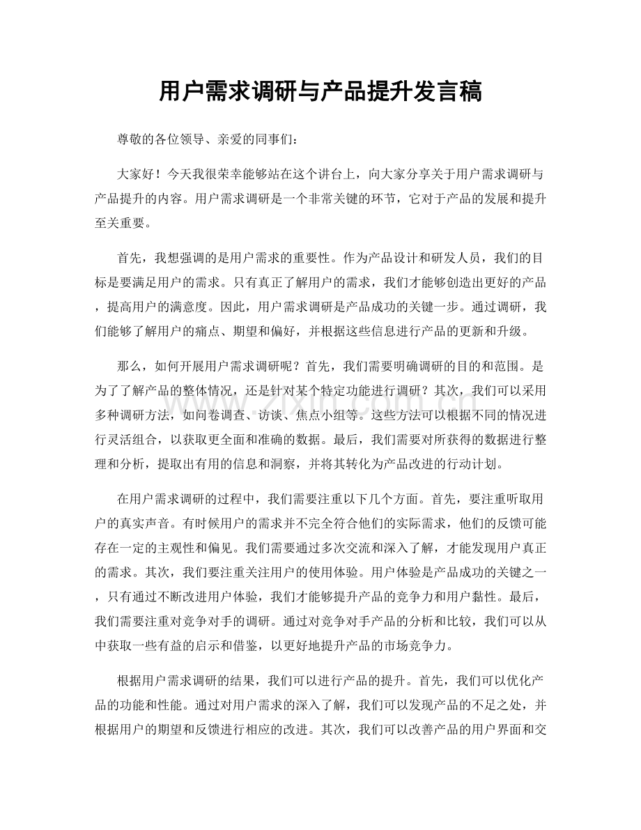 用户需求调研与产品提升发言稿.docx_第1页