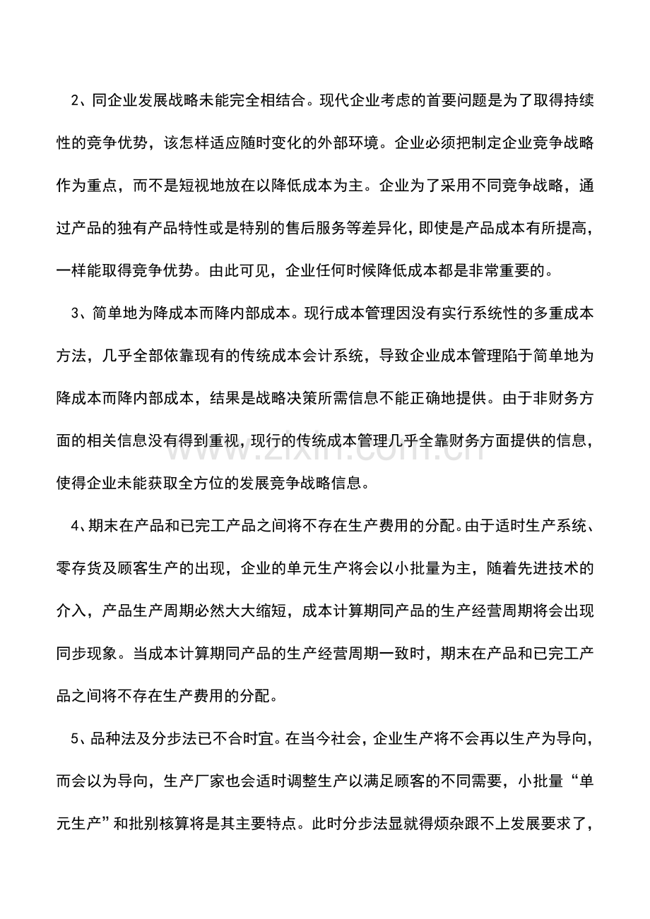 会计实务：新经济环境下的战略成本管理刍议.doc_第2页