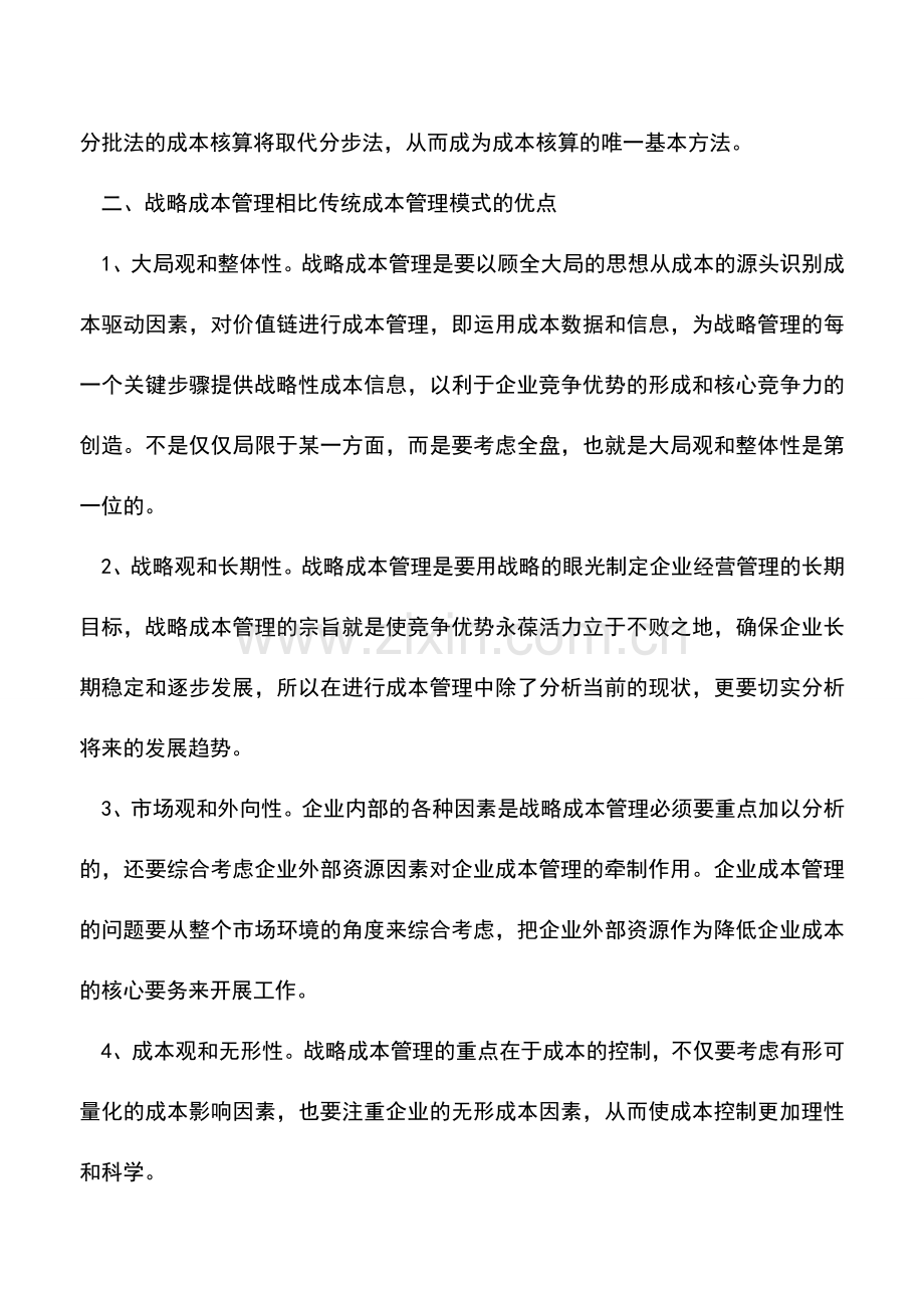 会计实务：新经济环境下的战略成本管理刍议.doc_第3页