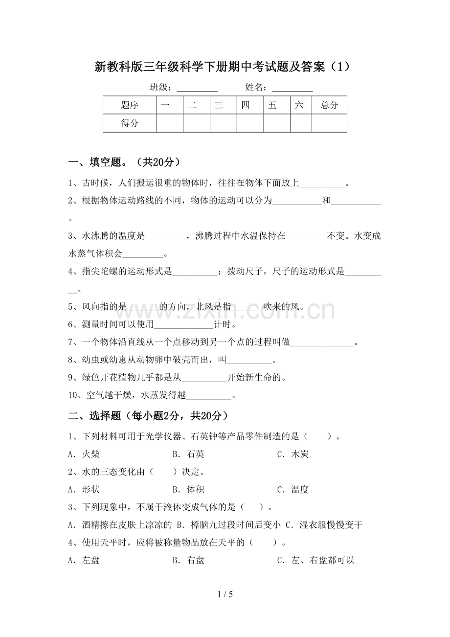 新教科版三年级科学下册期中考试题及答案(1).doc_第1页