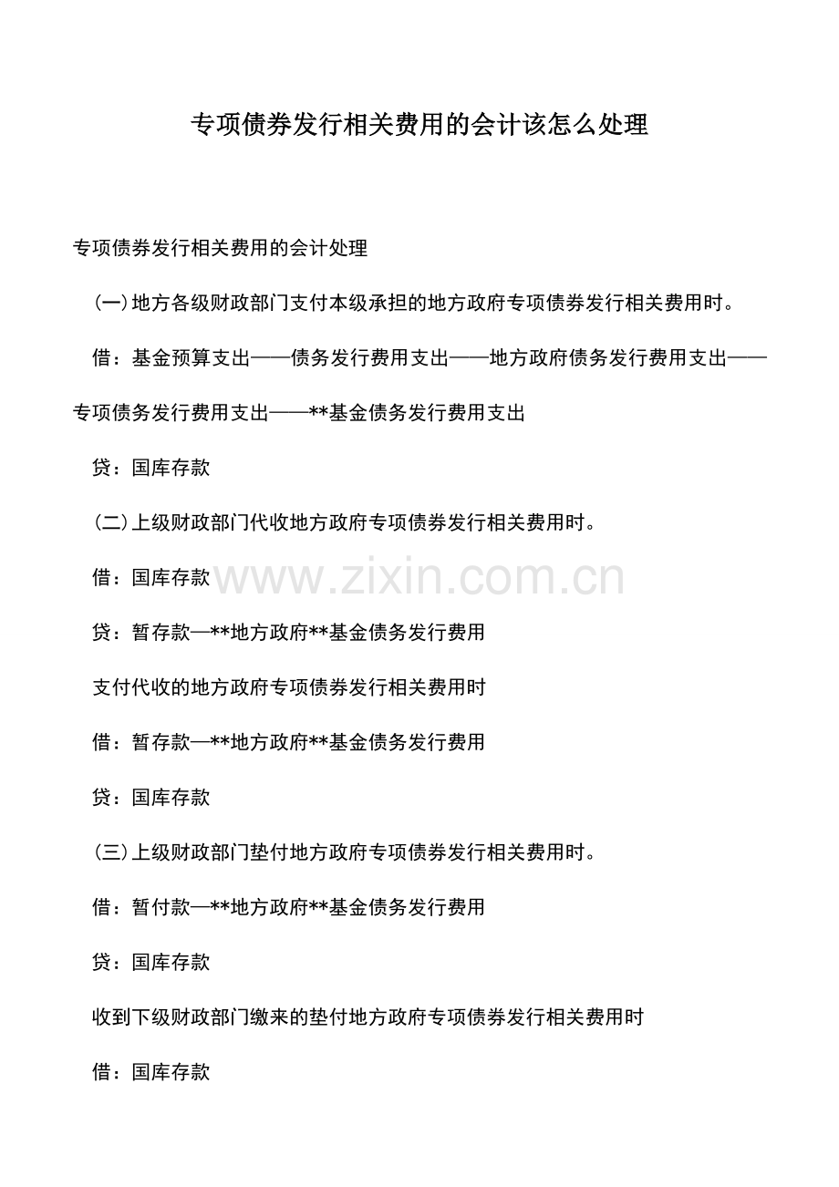 会计实务：专项债券发行相关费用的会计该怎么处理.doc_第1页