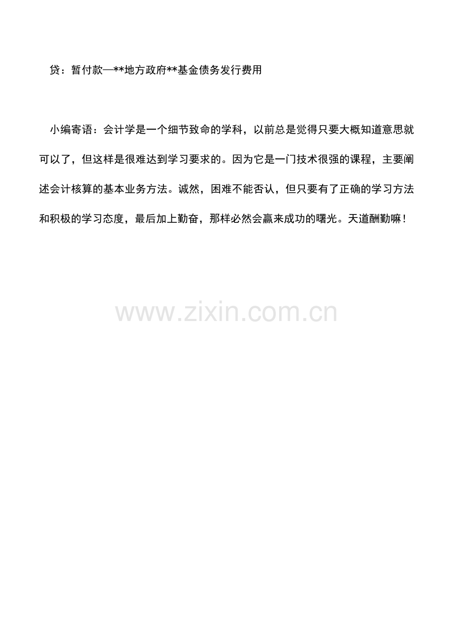 会计实务：专项债券发行相关费用的会计该怎么处理.doc_第2页