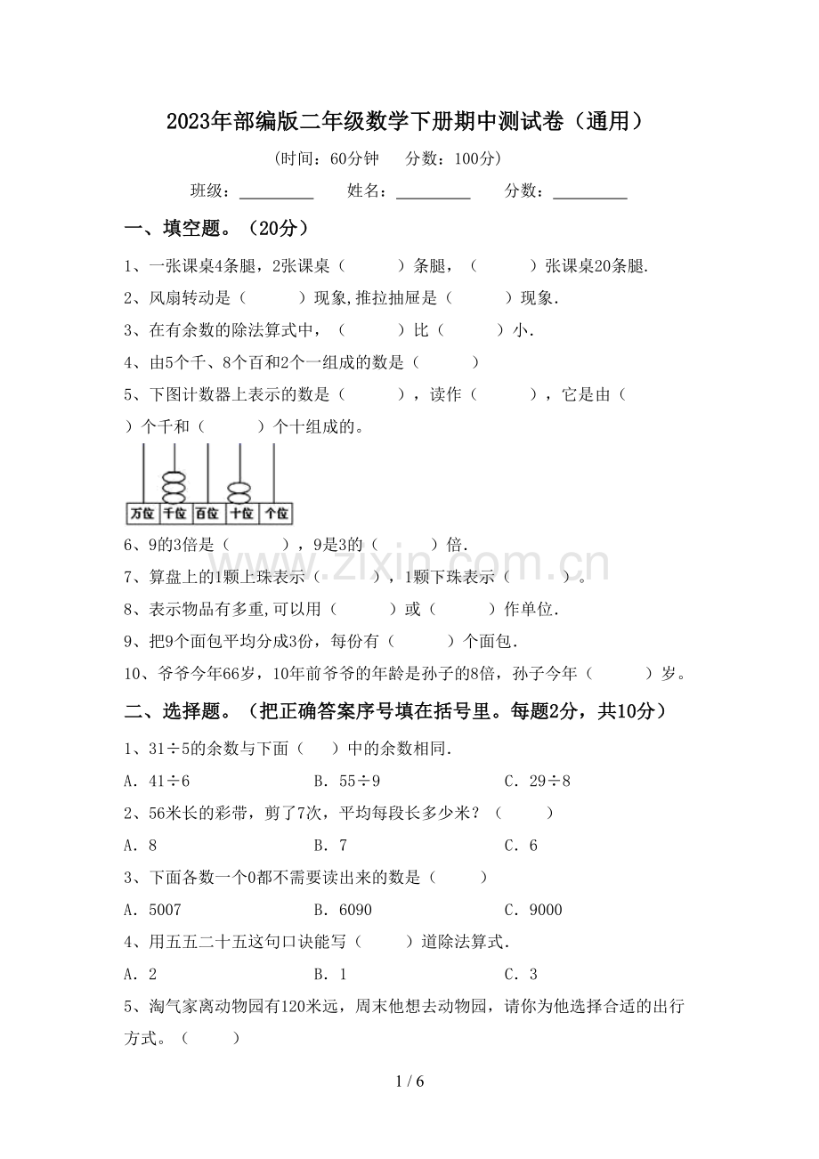 2023年部编版二年级数学下册期中测试卷(通用).doc_第1页